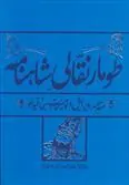 کتاب طومار نقالی شاهنامه