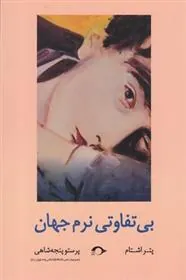 بی تفاوتی نرم جهان