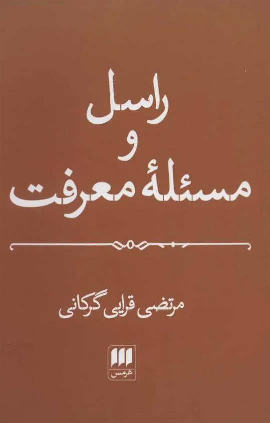 کتاب راسل و مسئله معرفت