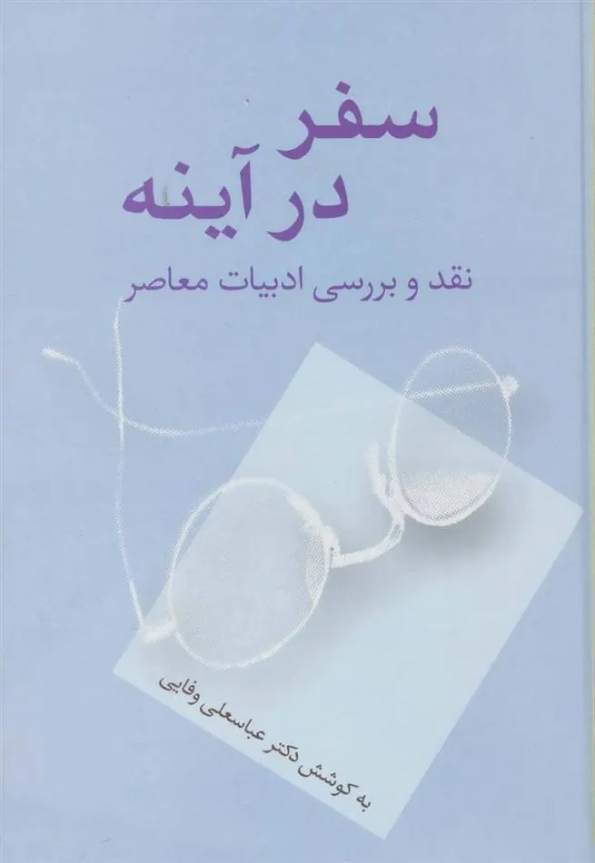 کتاب سفر در آینه