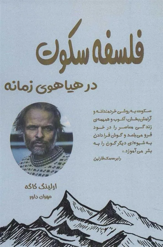 کتاب فلسفه سکوت