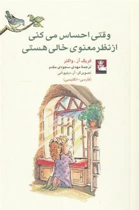 کتاب وقتی احساس می کنی از نظر معنوی خالی هستی