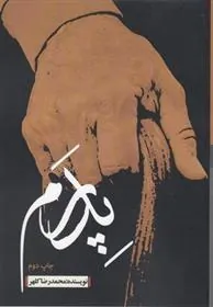 کتاب پدرم