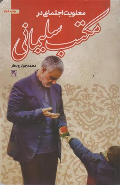 کتاب معنویت اجتماعی در مکتب سلیمانی