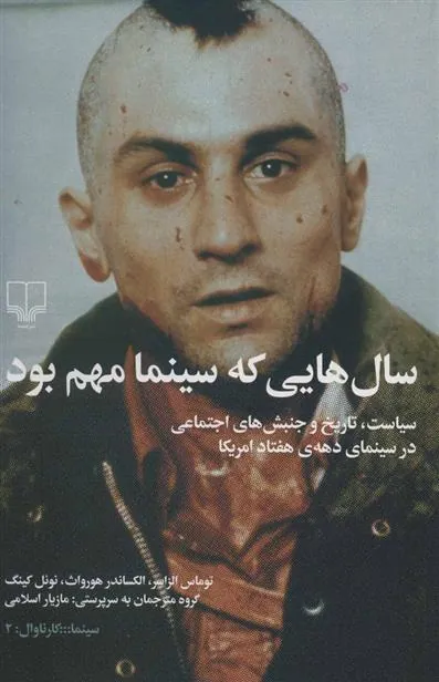کتاب سال هایی که سینما مهم بود کتاب سال هایی که سینما مهم بود