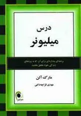 کتاب درس میلیونر