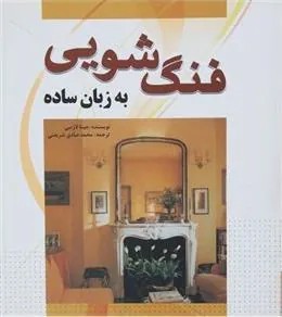 کتاب فنگ شویی به زبان ساده