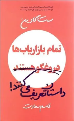 کتاب تمام بازاریاب ها دروغ گو هستند، داستان تعریف می کنند