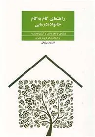 کتاب راهنمای گام به گام خانواده درمانی