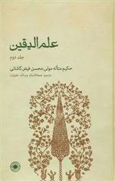 کتاب علم الیقین (جلد دوم)