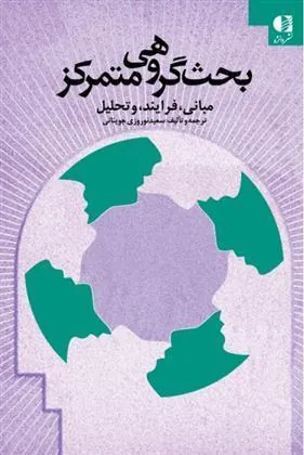 کتاب بحث گروهی متمرکز