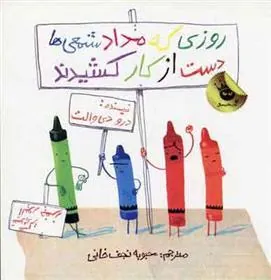 کتاب روزی که مداد شمعی ها دست از کار کشیدند