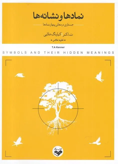 کتاب نمادها و نشانه ها
