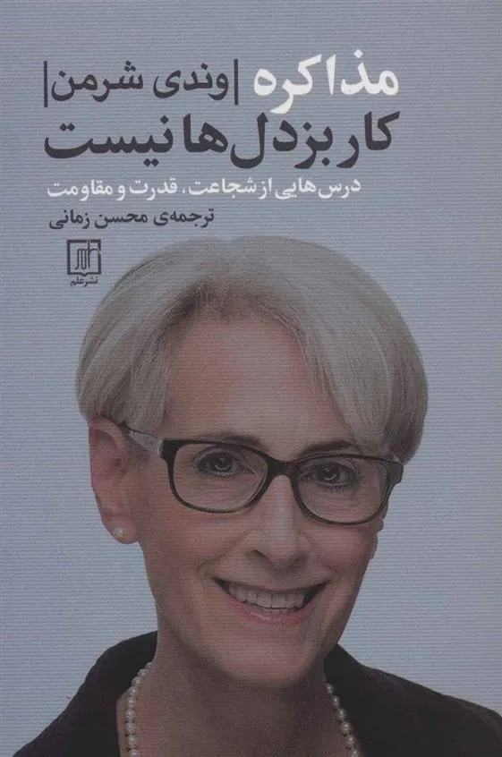 مذاکره کار بزدل ها نیست