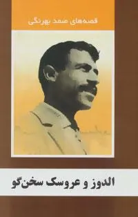 کتاب الدوز و عروسک سخنگو
