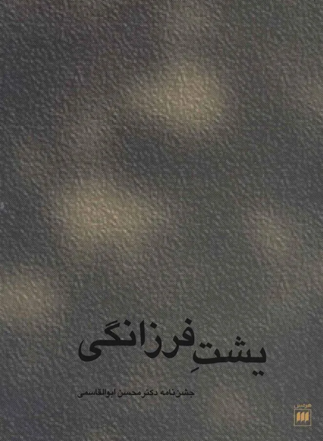 کتاب یشت فرزانگی