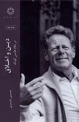 کتاب دین و اخلاق در نگاه هانس کونگ