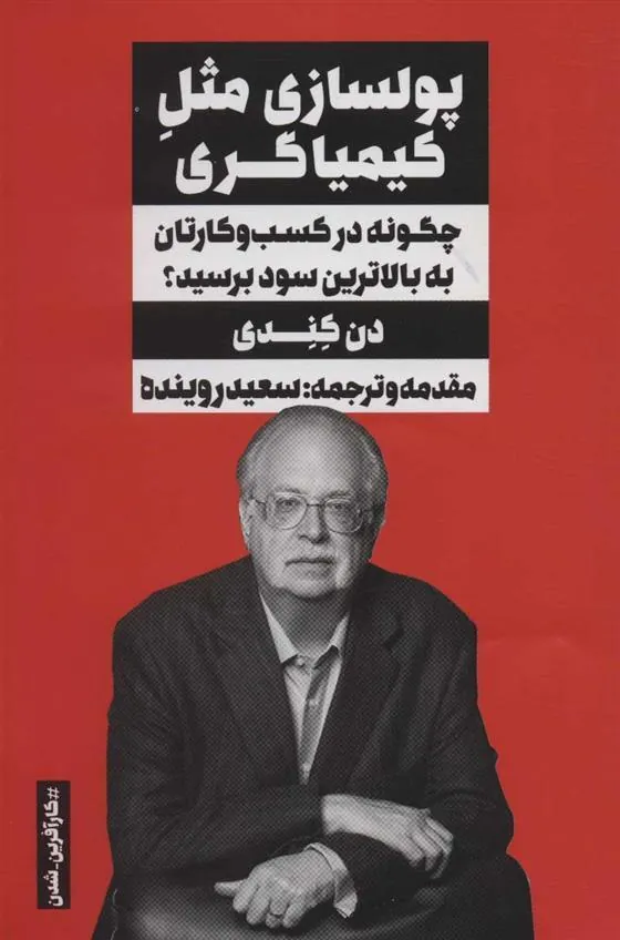 پولسازی مثل کیمیاگری