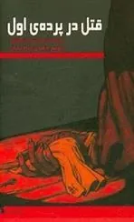 کتاب قتل در پرده ی اول