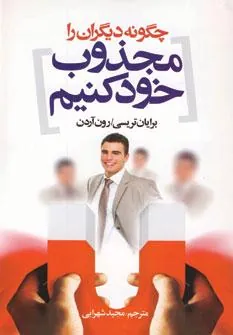کتاب چگونه دیگران را مجذوب خود کنیم