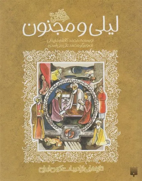 کتاب لیلی و مجنون