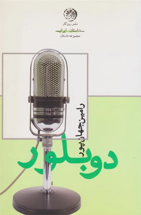 کتاب دوبلور