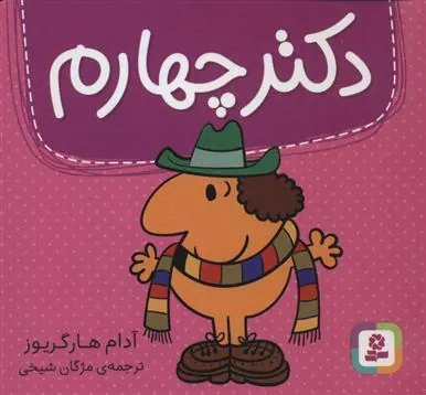 کتاب دکتر چهارم