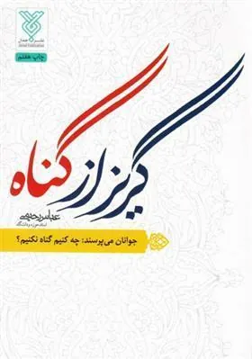 کتاب گریز از گناه