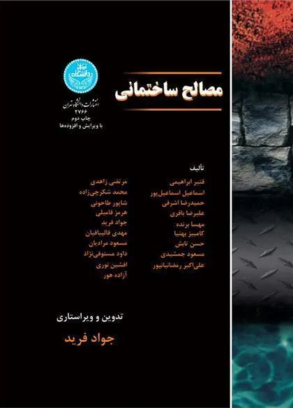 کتاب مصالح ساختمانی