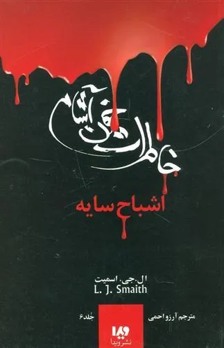 خاطرات خون آشام – بازگشت (2)
