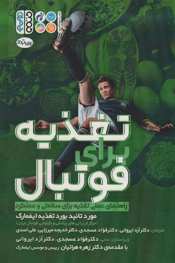 کتاب تغذیه برای فوتبال