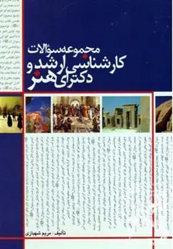 کتاب مجموعه سوالات کارشناسی ارشد و دکترای هنر