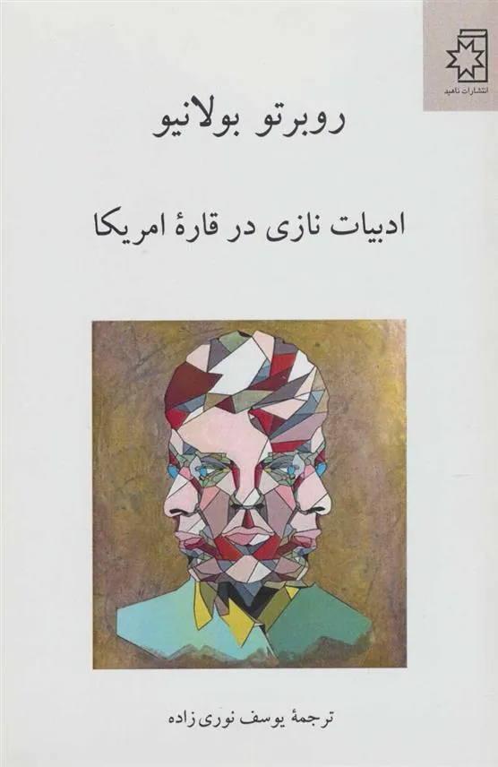 کتاب ادبیات نازی در قاره امریکا