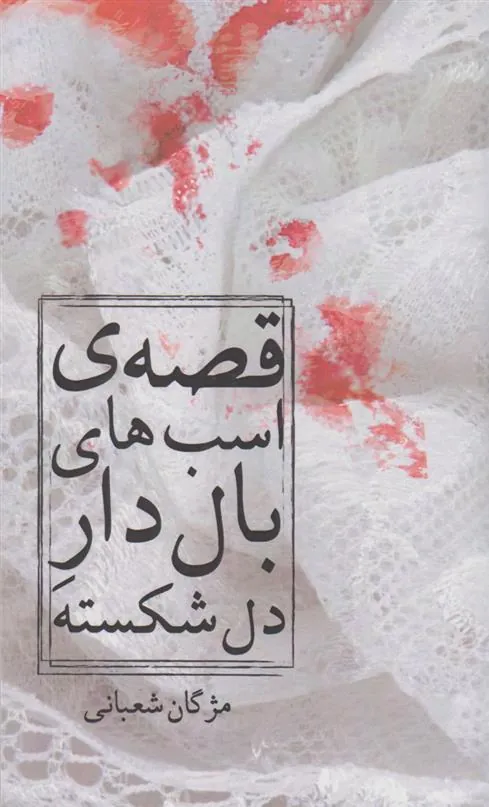 کتاب قصه ی اسب های بال دار دل شکسته