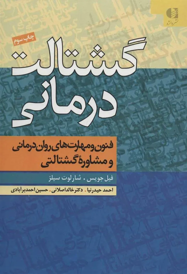کتاب گشتالت درمانی کتاب گشتالت درمانی