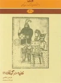 کتاب تعزیه در گیلان 2