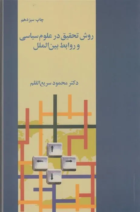 کتاب روش تحقیق در علوم سیاسی
