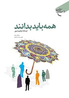 کتاب همه باید بدانند
