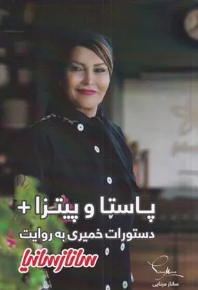 کتاب پاستا و پیتزا + دستورات خمیری به روایت ساناز سانیا