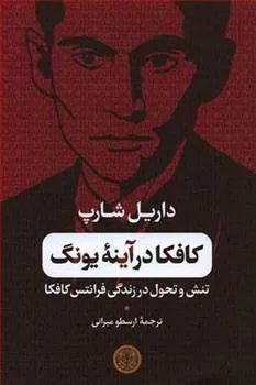 کتاب کافکا در آینه یونگ