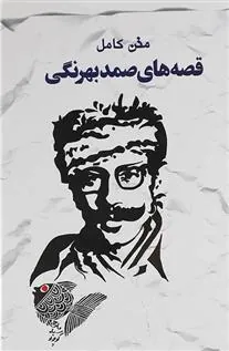 کتاب متن کامل قصه های صمد بهرنگی
