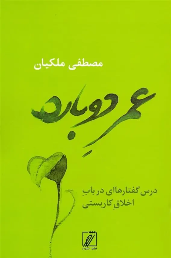 کتاب عمر دوباره