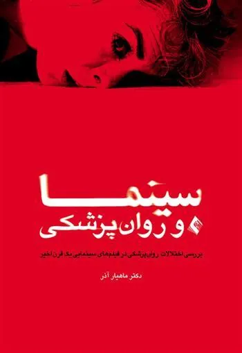 کتاب سینما و روان پزشکی