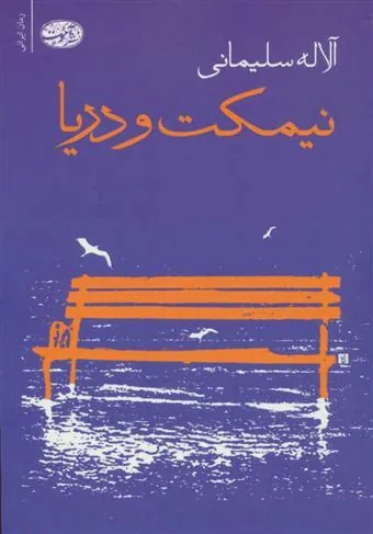 کتاب نیمکت و دریا
