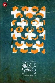 کتاب شکل های پنجره