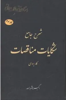 کتاب شرح جامع شکایات مناقصات _ کاربردی