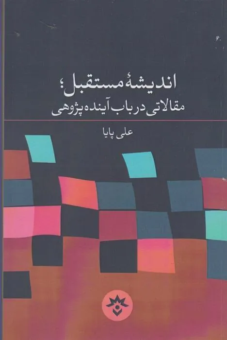 کتاب اندیشه مستقبل مقالاتی در باب
