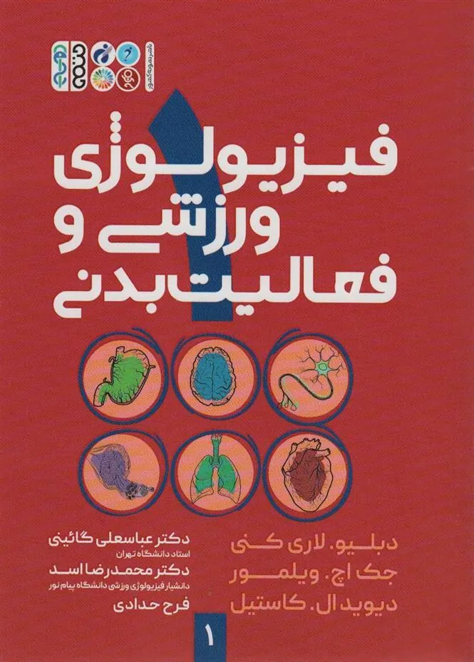 کتاب فیزیولوژی ورزشی و فعالیت بدنی 1