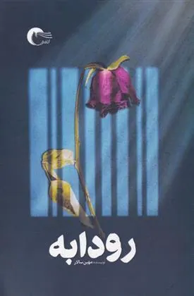 کتاب رودابه
