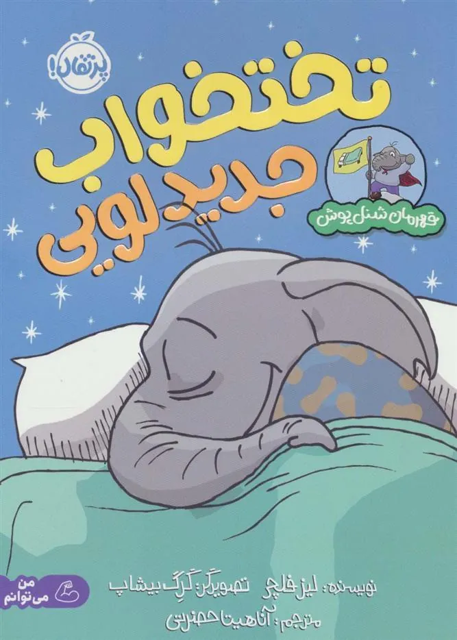 تختخواب جدید لویی